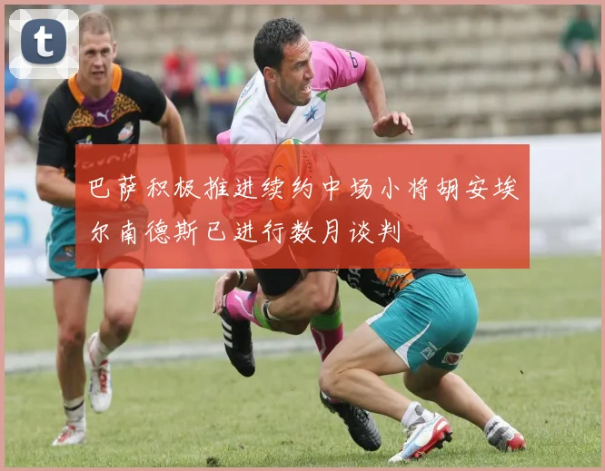 巴萨积极推进续约中场小将胡安埃尔南德斯已进行数月谈判