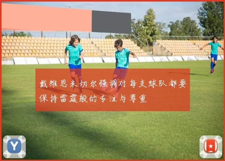 戴维恩米切尔强调对每支球队都要保持雷霆般的专注与尊重