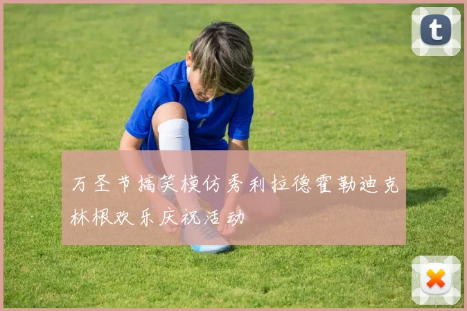 万圣节搞笑模仿秀利拉德霍勒迪克林根欢乐庆祝活动