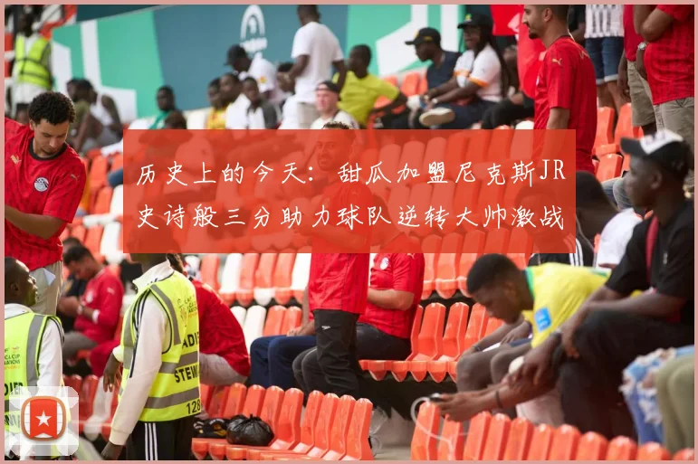 历史上的今天：甜瓜加盟尼克斯JR史诗般三分助力球队逆转大帅激战指环王