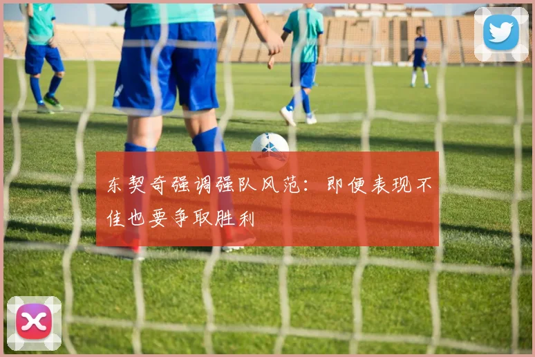 东契奇强调强队风范：即便表现不佳也要争取胜利