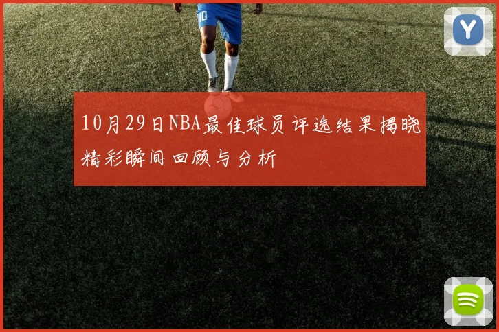 10月29日NBA最佳球员评选结果揭晓精彩瞬间回顾与分析