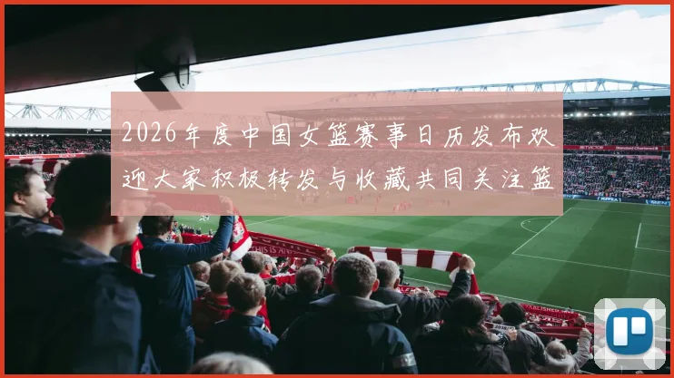 2026年度中国女篮赛事日历发布欢迎大家积极转发与收藏共同关注篮球盛事