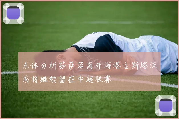 东体分析茹萨若离开海港古斯塔沃或将继续留在中超联赛
