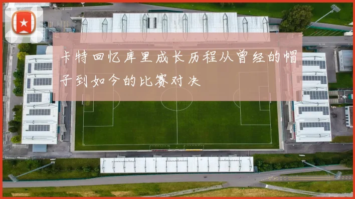 卡特回忆库里成长历程从曾经的帽子到如今的比赛对决