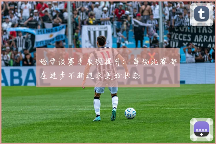 哈登谈赛季表现提升：每场比赛都在进步不断追求更好状态