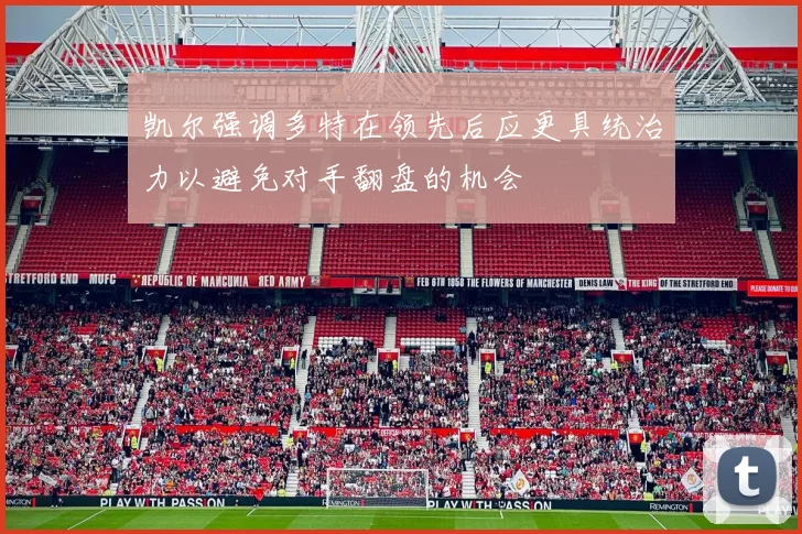 凯尔强调多特在领先后应更具统治力以避免对手翻盘的机会