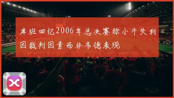 库班回忆2006年总决赛称小牛失利因裁判因素而非韦德表现